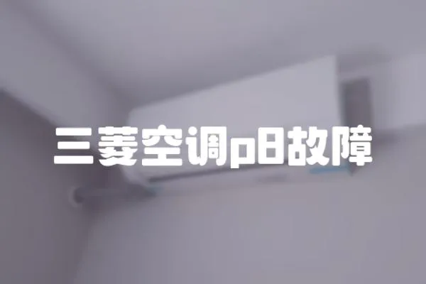 三菱空調(diào)p8故障