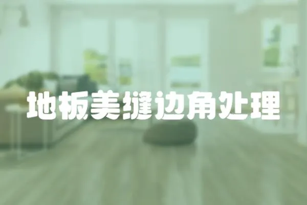 地板美縫邊角處理