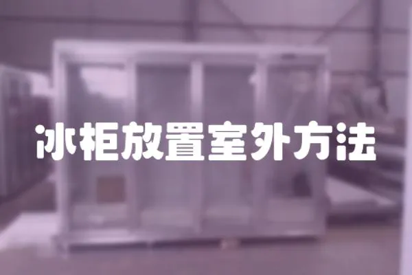 冰柜放置室外方法