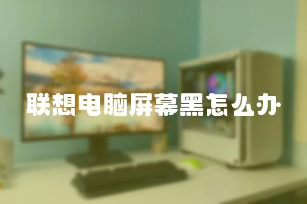 聯想電腦屏幕黑怎么辦