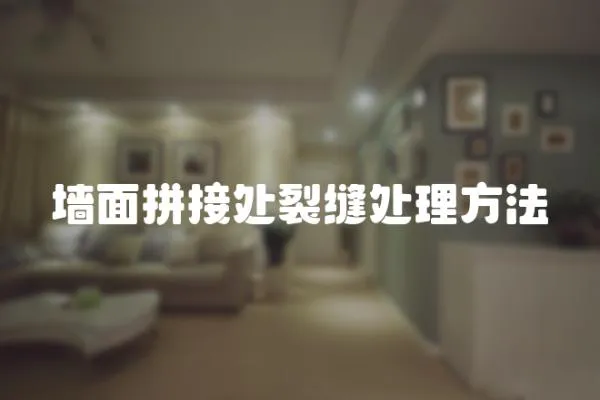 墻面拼接處裂縫處理方法