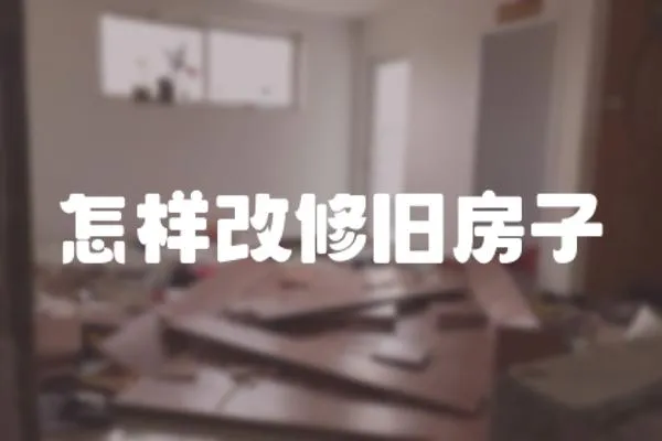 怎樣改修舊房子
