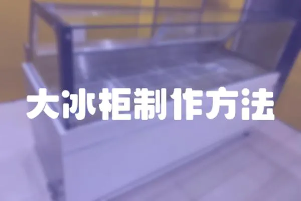 大冰柜制作方法