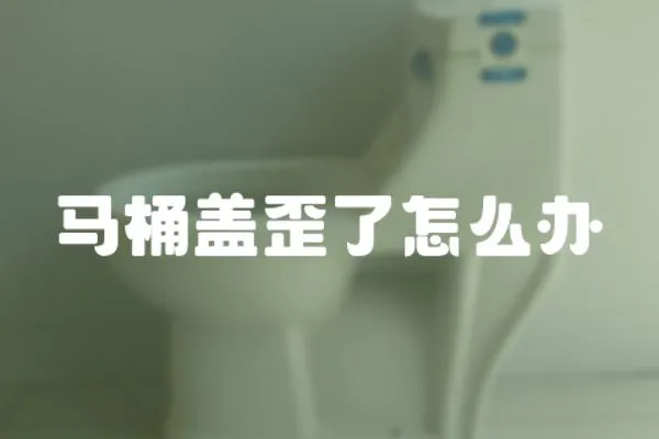 馬桶蓋歪了怎么辦