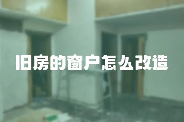 舊房的窗戶怎么改造