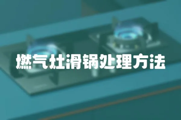 燃氣灶滑鍋處理方法