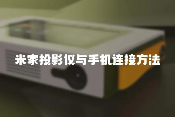米家投影儀與手機連接方法