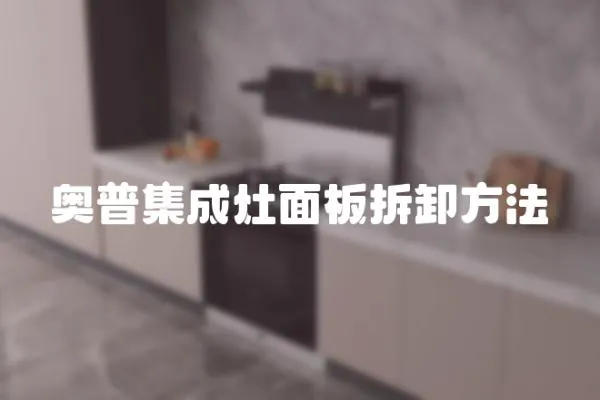 奧普集成灶面板拆卸方法