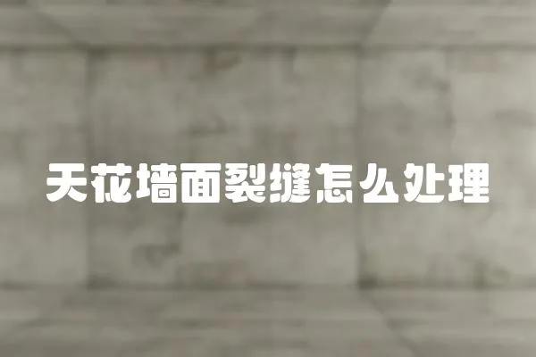 天花墻面裂縫怎么處理