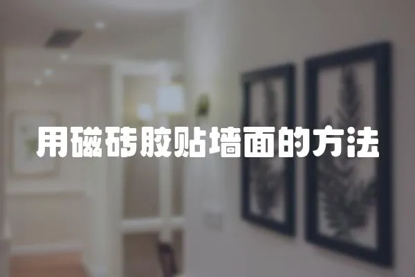 用磁磚膠貼墻面的方法