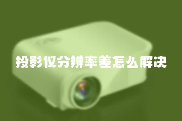投影儀分辨率差怎么解決