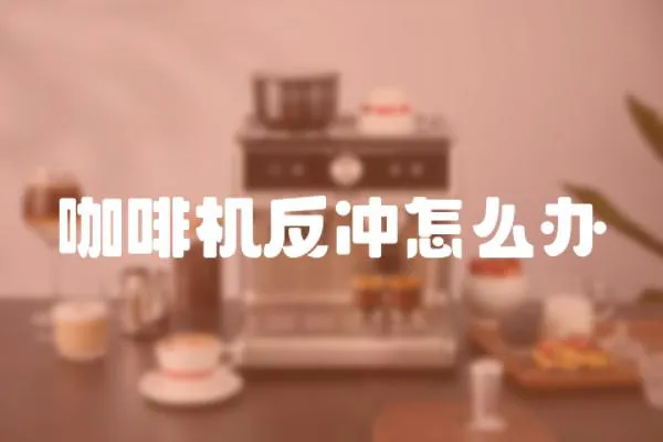 咖啡機反沖怎么辦