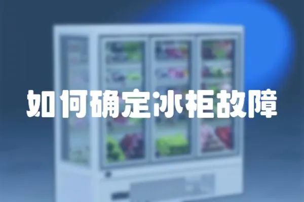 如何確定冰柜故障