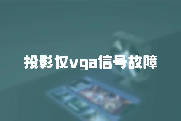 投影儀vga信號故障