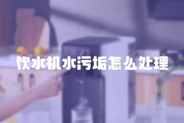 飲水機水污垢怎么處理