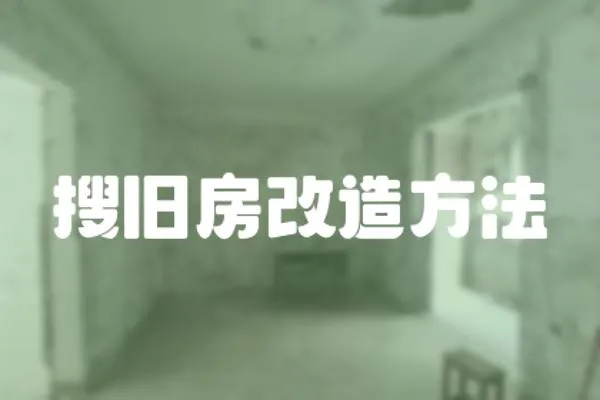 搜舊房改造方法