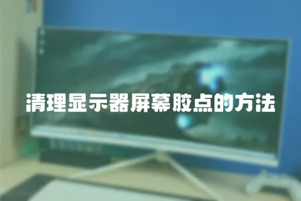 清理顯示器屏幕膠點的方法