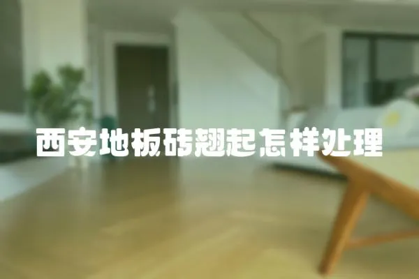 西安地板磚翹起怎樣處理