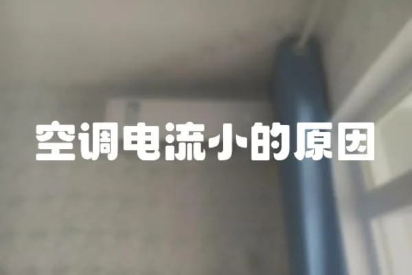空調電流小的原因