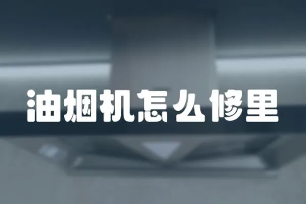 油煙機怎么修里