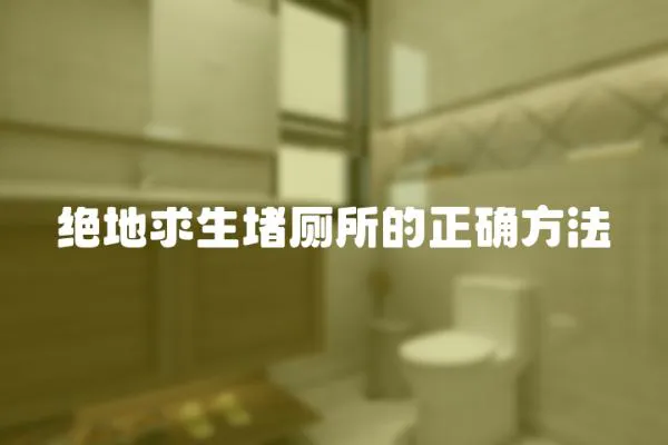 絕地求生堵廁所的正確方法