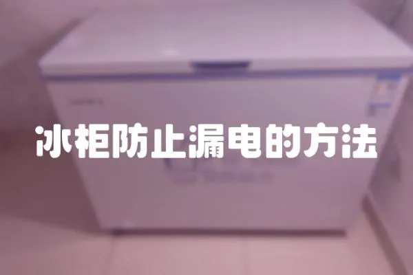 冰柜防止漏電的方法