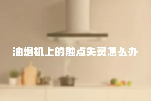 油煙機上的觸點失靈怎么辦
