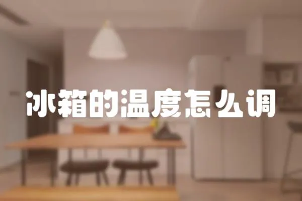 冰箱的溫度怎么調