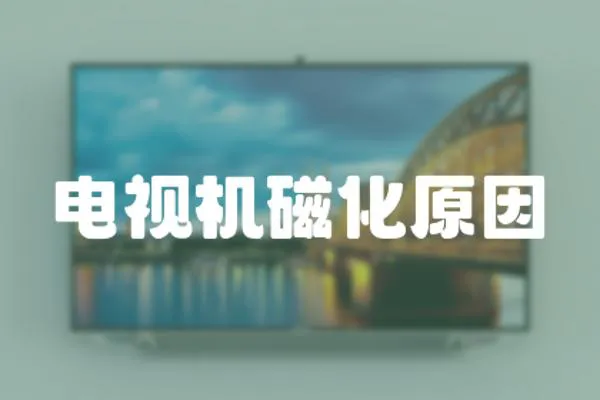 電視機磁化原因