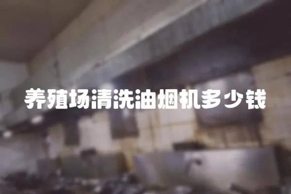 養殖場清洗油煙機多少錢