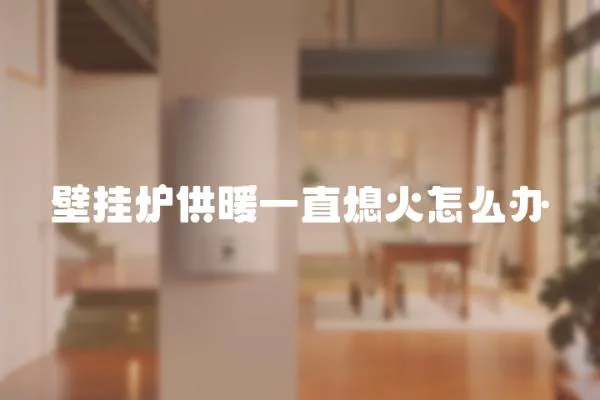 壁掛爐供暖一直熄火怎么辦