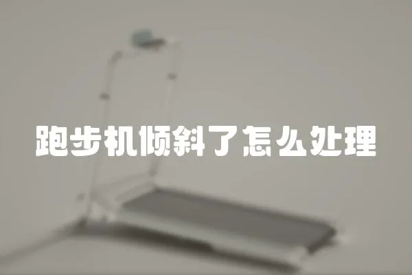 跑步機傾斜了怎么處理