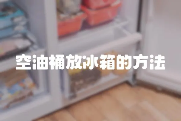 空油桶放冰箱的方法