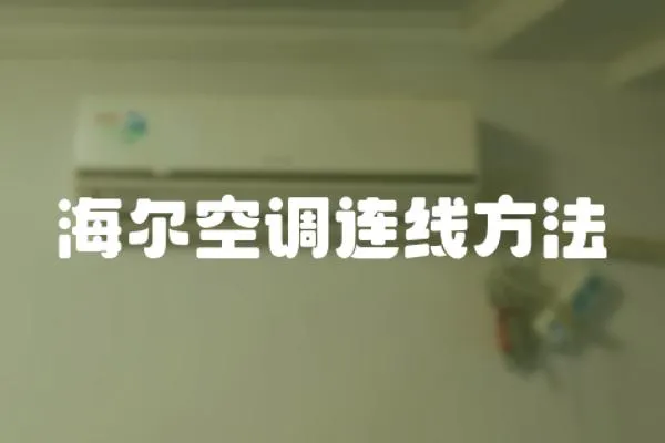 海爾空調(diào)連線方法