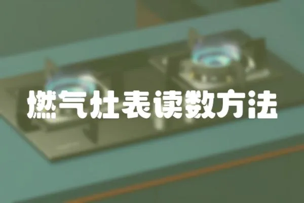 燃氣灶表讀數方法