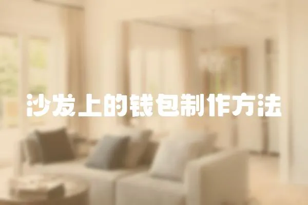 沙發上的錢包制作方法
