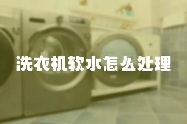 洗衣機(jī)軟水怎么處理