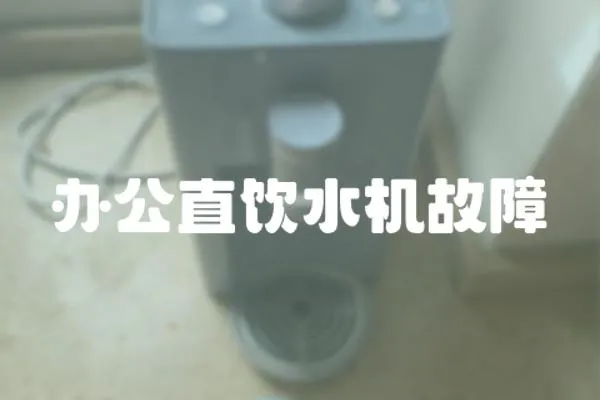 辦公直飲水機故障