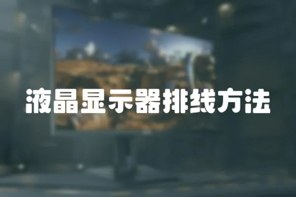 液晶顯示器排線方法