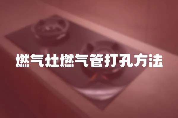 燃氣灶燃氣管打孔方法
