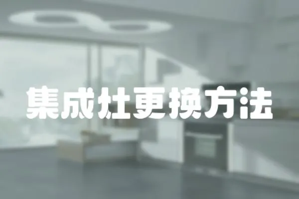 集成灶更換方法
