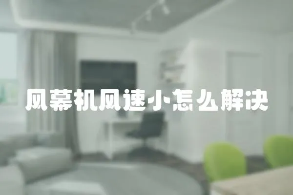 風幕機風速小怎么解決