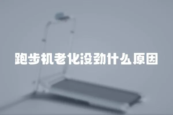 跑步機老化沒勁什么原因
