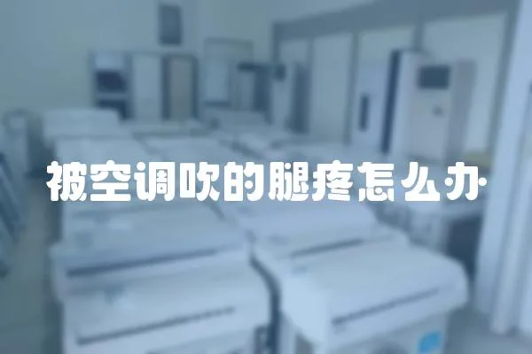 被空調吹的腿疼怎么辦