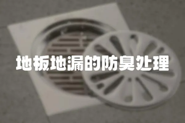 地板地漏的防臭處理