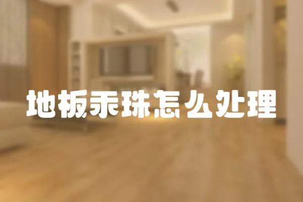 地板汞珠怎么處理