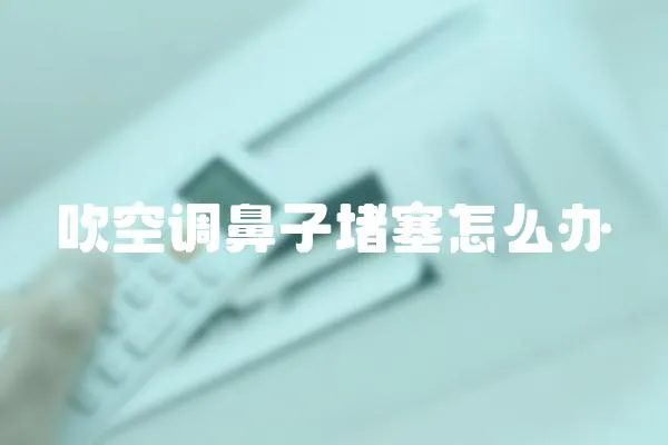 吹空調鼻子堵塞怎么辦