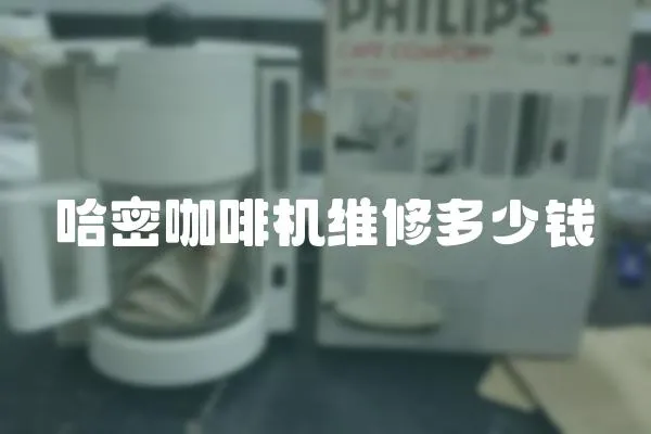 哈密咖啡機(jī)維修多少錢