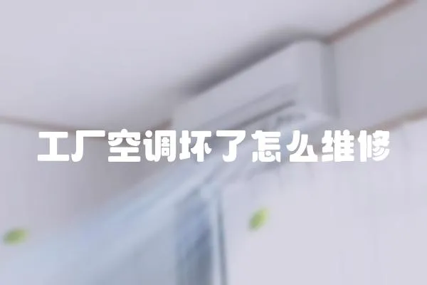 工廠空調壞了怎么維修