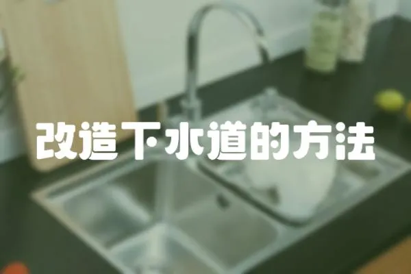 改造下水道的方法